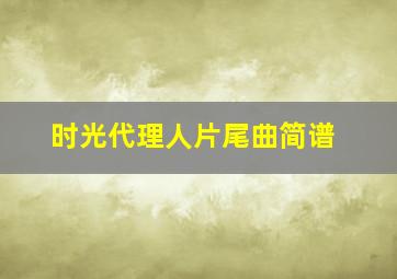 时光代理人片尾曲简谱