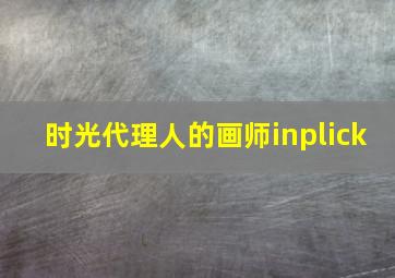 时光代理人的画师inplick