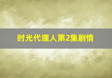 时光代理人第2集剧情