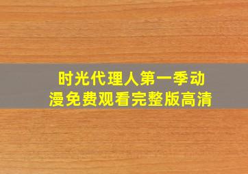 时光代理人第一季动漫免费观看完整版高清