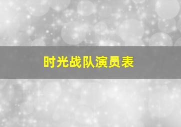 时光战队演员表