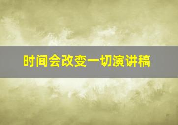 时间会改变一切演讲稿