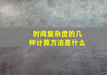 时间复杂度的几种计算方法是什么