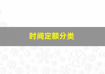 时间定额分类