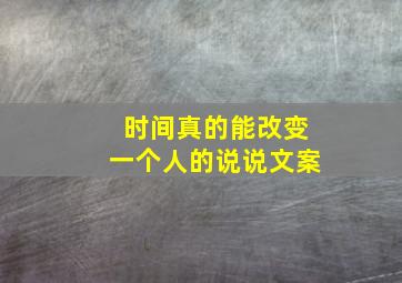 时间真的能改变一个人的说说文案