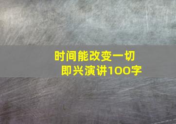 时间能改变一切即兴演讲1OO字