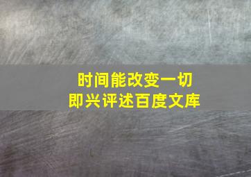 时间能改变一切即兴评述百度文库