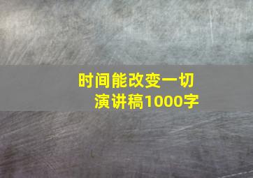 时间能改变一切演讲稿1000字