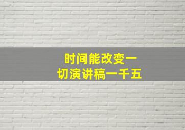 时间能改变一切演讲稿一千五