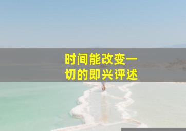 时间能改变一切的即兴评述