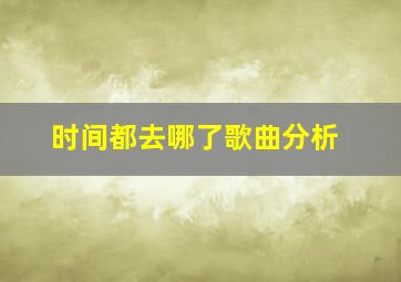 时间都去哪了歌曲分析