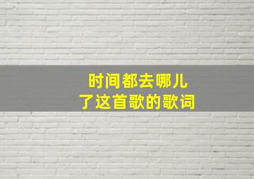 时间都去哪儿了这首歌的歌词