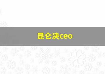 昆仑决ceo