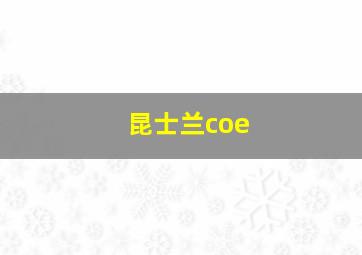 昆士兰coe