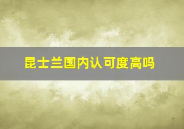 昆士兰国内认可度高吗