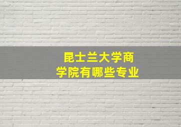 昆士兰大学商学院有哪些专业