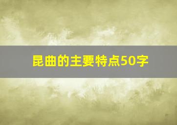 昆曲的主要特点50字