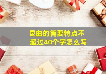 昆曲的简要特点不超过40个字怎么写