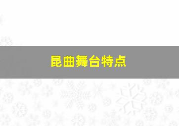 昆曲舞台特点