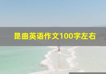 昆曲英语作文100字左右