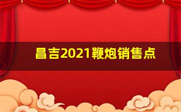 昌吉2021鞭炮销售点