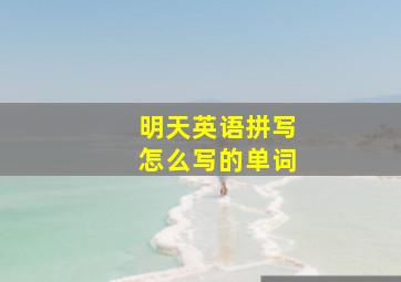 明天英语拼写怎么写的单词