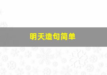 明天造句简单