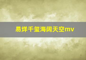 易烊千玺海阔天空mv