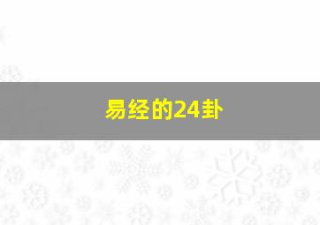 易经的24卦