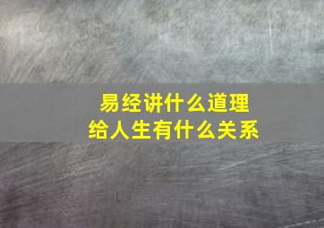 易经讲什么道理给人生有什么关系