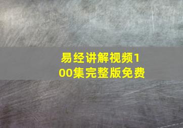 易经讲解视频100集完整版免费