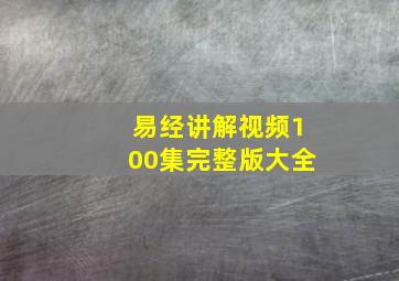 易经讲解视频100集完整版大全