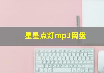 星星点灯mp3网盘