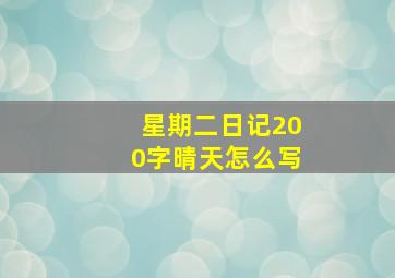 星期二日记200字晴天怎么写