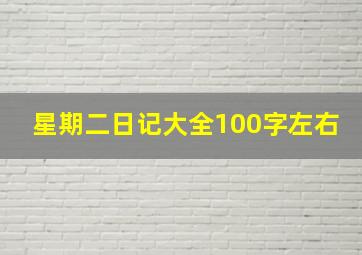 星期二日记大全100字左右