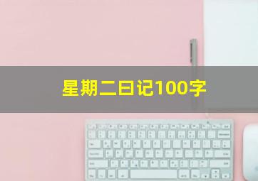 星期二曰记100字