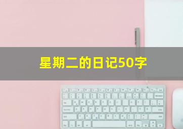 星期二的日记50字