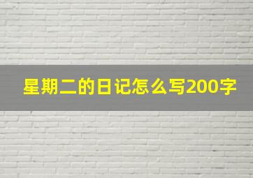 星期二的日记怎么写200字