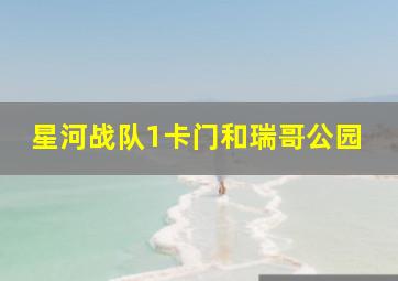 星河战队1卡门和瑞哥公园