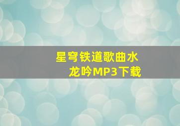 星穹铁道歌曲水龙吟MP3下载