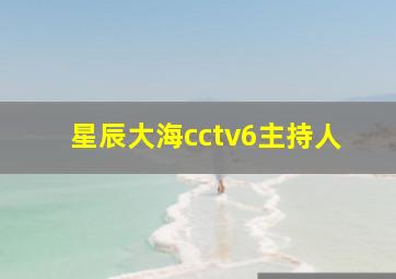 星辰大海cctv6主持人