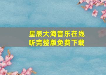 星辰大海音乐在线听完整版免费下载