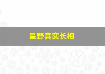 星野真实长相