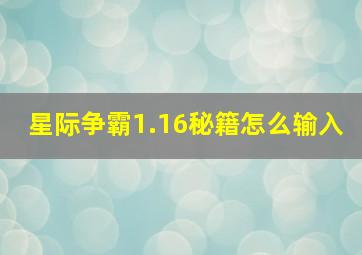 星际争霸1.16秘籍怎么输入