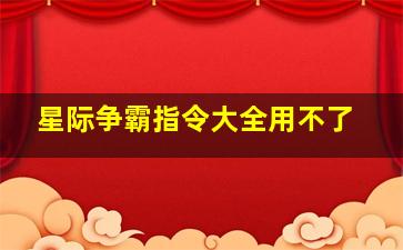 星际争霸指令大全用不了