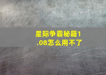 星际争霸秘籍1.08怎么用不了