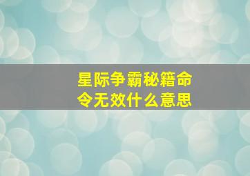 星际争霸秘籍命令无效什么意思