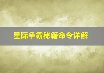 星际争霸秘籍命令详解