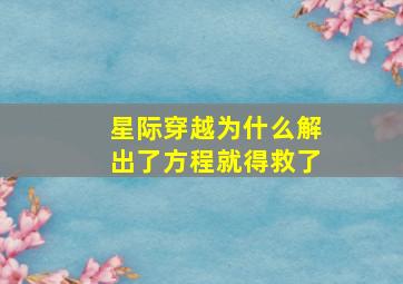 星际穿越为什么解出了方程就得救了