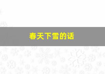 春天下雪的话